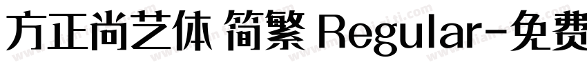方正尚艺体 简繁 Regular字体转换
